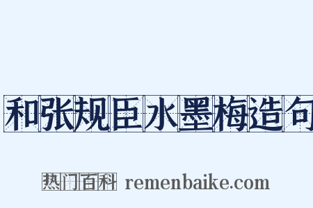 和张规臣水墨梅造句是什么意思的图片
